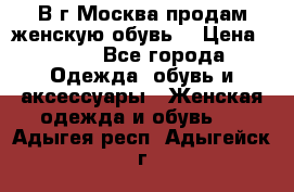 В г.Москва продам женскую обувь  › Цена ­ 300 - Все города Одежда, обувь и аксессуары » Женская одежда и обувь   . Адыгея респ.,Адыгейск г.